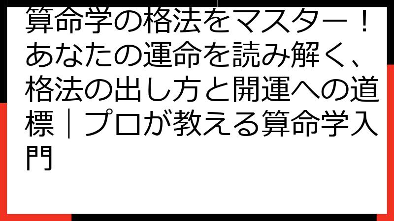 算命学の格法をマスター！あなたの運命を読み解く、格法の出し方と開運への道標｜プロが教える算命学入門