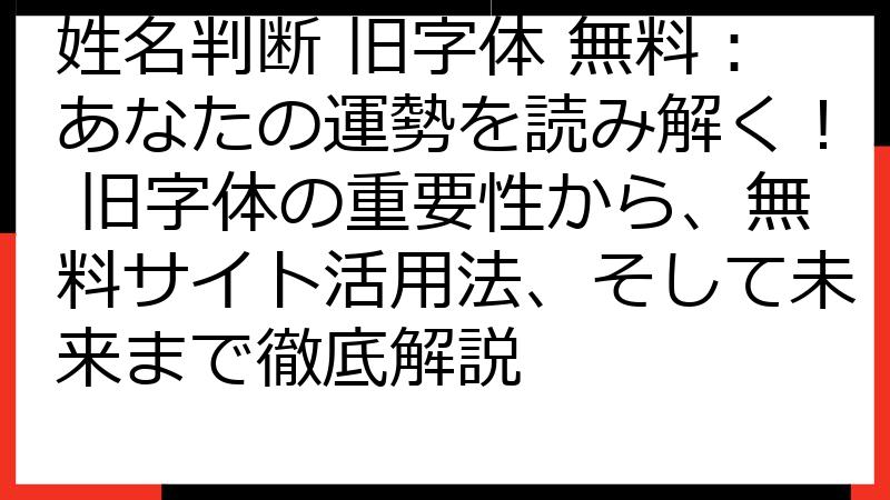 姓名判断 旧字体 無料：あなたの運勢を読み解く！ 旧字体の重要性から、無料サイト活用法、そして未来まで徹底解説