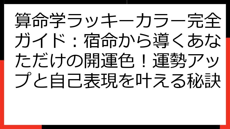 算命学ラッキーカラー完全ガイド：宿命から導くあなただけの開運色！運勢アップと自己表現を叶える秘訣