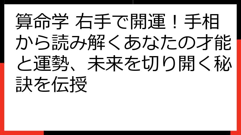 算命学 右手で開運！手相から読み解くあなたの才能と運勢、未来を切り開く秘訣を伝授