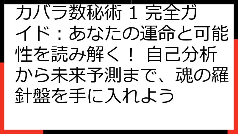 カバラ数秘術 1 完全ガイド：あなたの運命と可能性を読み解く！ 自己分析から未来予測まで、魂の羅針盤を手に入れよう