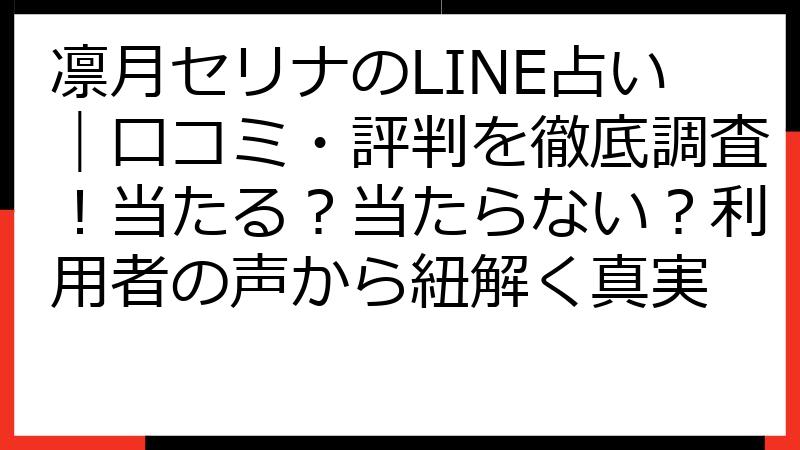 凛月セリナのLINE占い｜口コミ・評判を徹底調査！当たる？当たらない？利用者の声から紐解く真実