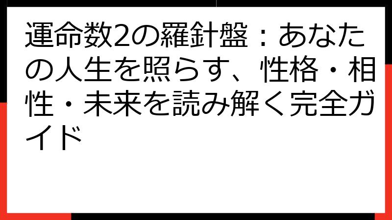 運命数2の羅針盤：あなたの人生を照らす、性格・相性・未来を読み解く完全ガイド
