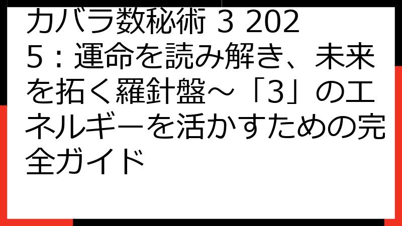 カバラ数秘術 3 2025：運命を読み解き、未来を拓く羅針盤〜「3」のエネルギーを活かすための完全ガイド