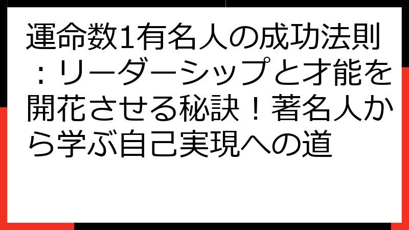 運命数1有名人の成功法則：リーダーシップと才能を開花させる秘訣！著名人から学ぶ自己実現への道