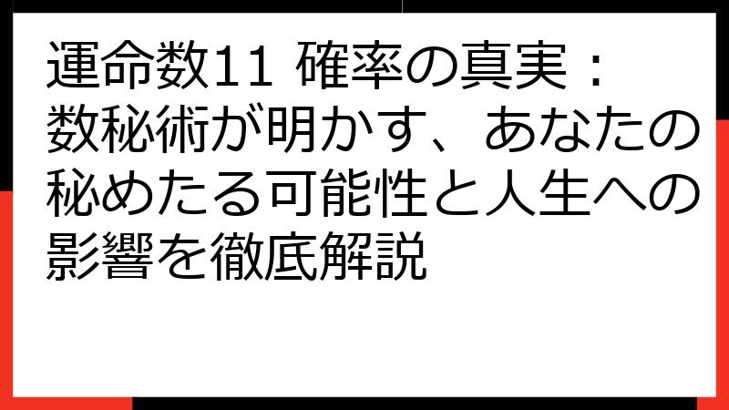 運命数11 確率の真実：数秘術が明かす、あなたの秘めたる可能性と人生への影響を徹底解説