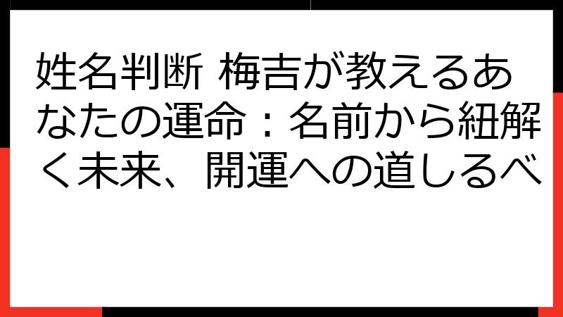姓名判断 梅吉が教えるあなたの運命：名前から紐解く未来、開運への道しるべ