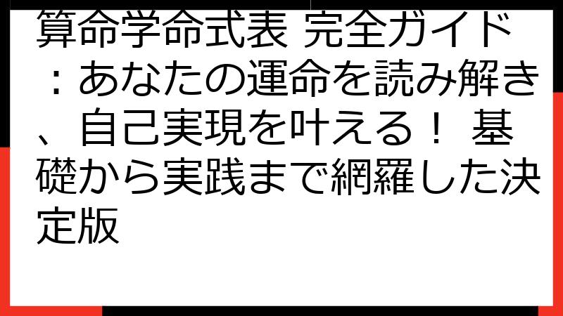 算命学命式表 完全ガイド：あなたの運命を読み解き、自己実現を叶える！ 基礎から実践まで網羅した決定版