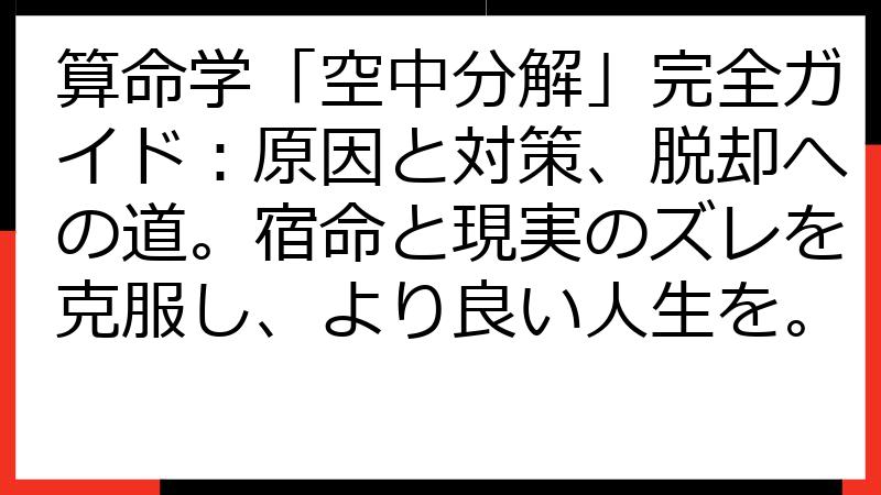 算命学「空中分解」完全ガイド：原因と対策、脱却への道。宿命と現実のズレを克服し、より良い人生を。