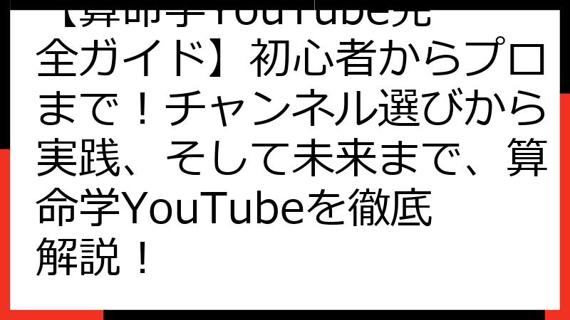【算命学YouTube完全ガイド】初心者からプロまで！チャンネル選びから実践、そして未来まで、算命学YouTubeを徹底解説！