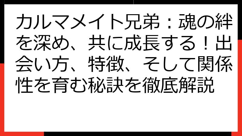カルマメイト兄弟：魂の絆を深め、共に成長する！出会い方、特徴、そして関係性を育む秘訣を徹底解説