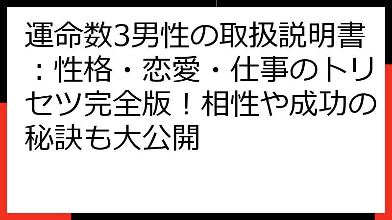運命数3男性の取扱説明書：性格・恋愛・仕事のトリセツ完全版！相性や成功の秘訣も大公開