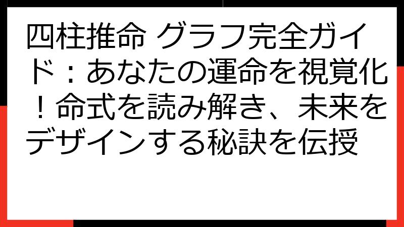 四柱推命 グラフ完全ガイド：あなたの運命を視覚化！命式を読み解き、未来をデザインする秘訣を伝授