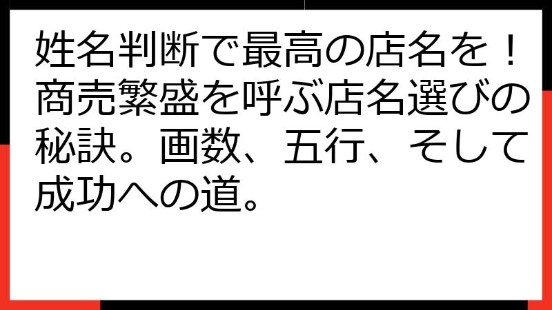 姓名判断で最高の店名を！商売繁盛を呼ぶ店名選びの秘訣。画数、五行、そして成功への道。