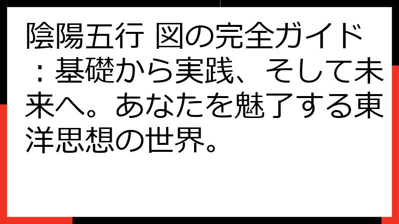陰陽五行 図の完全ガイド：基礎から実践、そして未来へ。あなたを魅了する東洋思想の世界。
