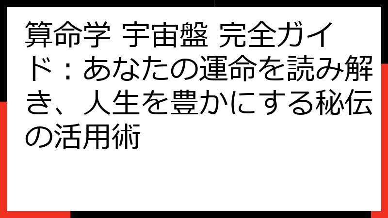 算命学 宇宙盤 完全ガイド：あなたの運命を読み解き、人生を豊かにする秘伝の活用術
