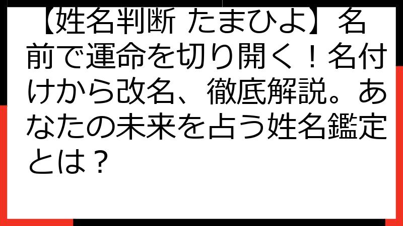 【姓名判断 たまひよ】名前で運命を切り開く！名付けから改名、徹底解説。あなたの未来を占う姓名鑑定とは？