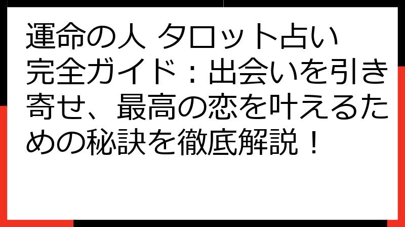 運命の人 タロット占い 完全ガイド：出会いを引き寄せ、最高の恋を叶えるための秘訣を徹底解説！