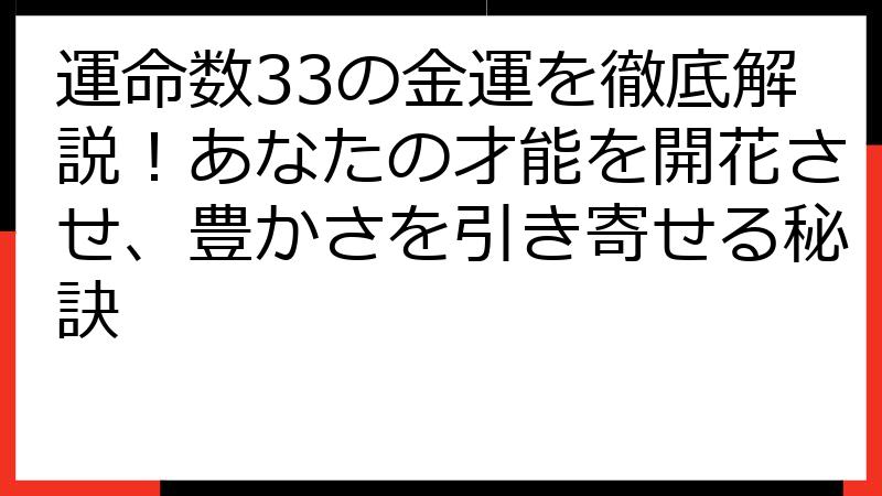 運命数33の金運を徹底解説！あなたの才能を開花させ、豊かさを引き寄せる秘訣