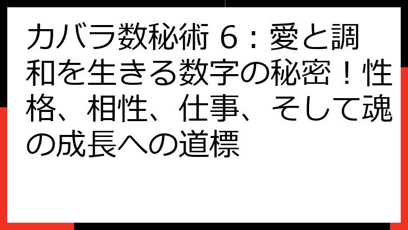 カバラ数秘術 6：愛と調和を生きる数字の秘密！性格、相性、仕事、そして魂の成長への道標