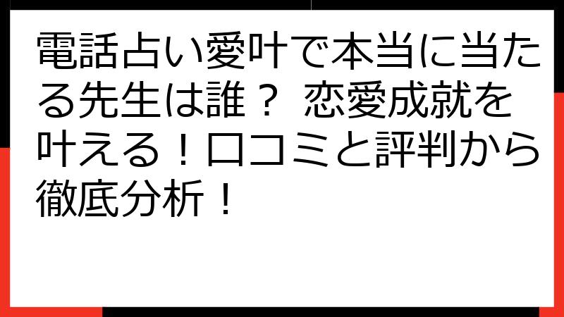 電話占い愛叶で本当に当たる先生は誰？ 恋愛成就を叶える！口コミと評判から徹底分析！