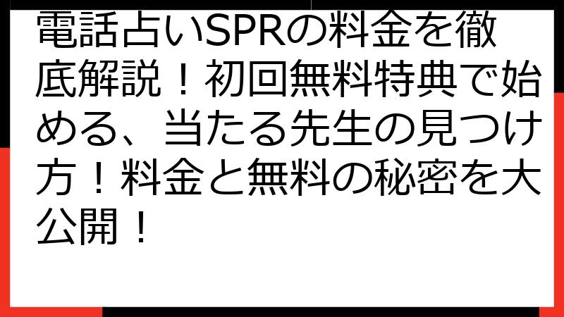 電話占いSPRの料金を徹底解説！初回無料特典で始める、当たる先生の見つけ方！料金と無料の秘密を大公開！