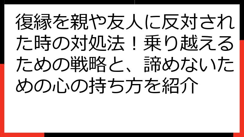 復縁を親や友人に反対された時の対処法！乗り越えるための戦略と、諦めないための心の持ち方を紹介