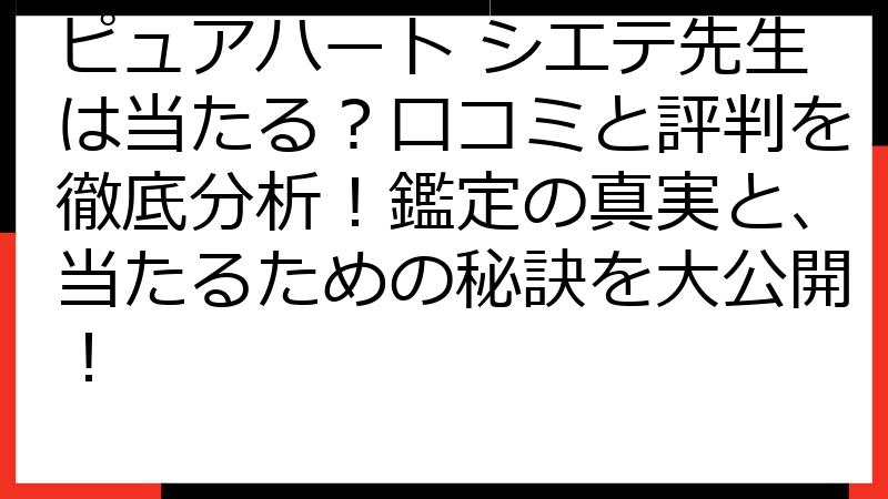 ピュアハート シエテ先生は当たる？口コミと評判を徹底分析！鑑定の真実と、当たるための秘訣を大公開！