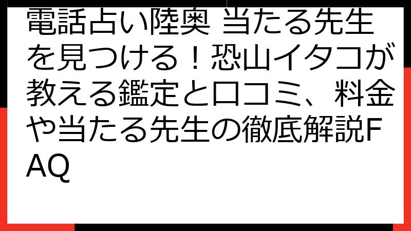 電話占い陸奥 当たる先生を見つける！恐山イタコが教える鑑定と口コミ、料金や当たる先生の徹底解説FAQ