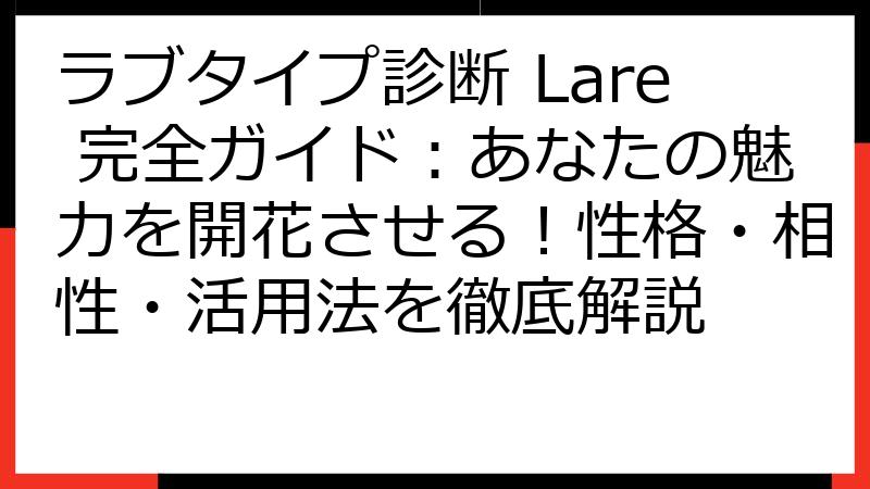 ラブタイプ診断 Lare 完全ガイド：あなたの魅力を開花させる！性格・相性・活用法を徹底解説