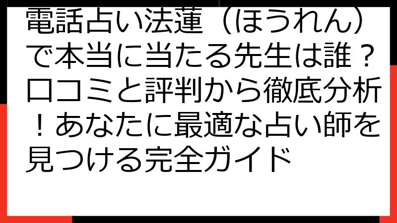 電話占い法蓮（ほうれん）で本当に当たる先生は誰？口コミと評判から徹底分析！あなたに最適な占い師を見つける完全ガイド