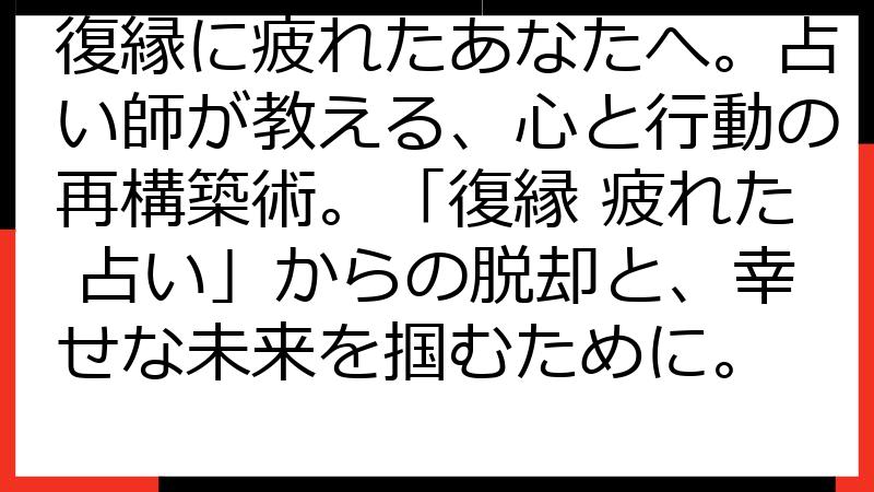 復縁に疲れたあなたへ。占い師が教える、心と行動の再構築術。「復縁 疲れた 占い」からの脱却と、幸せな未来を掴むために。