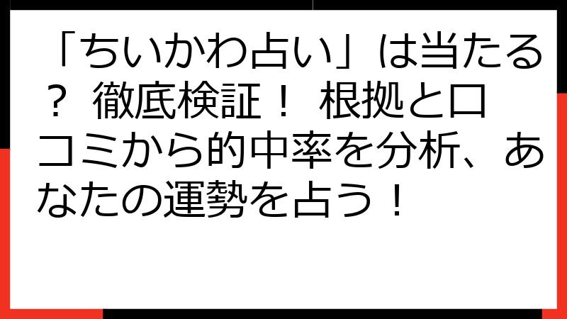 「ちいかわ占い」は当たる？ 徹底検証！ 根拠と口コミから的中率を分析、あなたの運勢を占う！