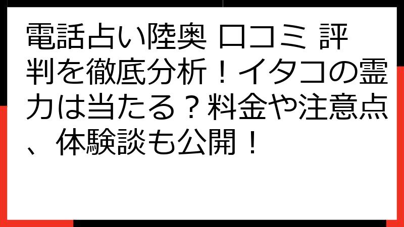 電話占い陸奥 口コミ 評判を徹底分析！イタコの霊力は当たる？料金や注意点、体験談も公開！