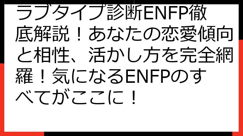 ラブタイプ診断ENFP徹底解説！あなたの恋愛傾向と相性、活かし方を完全網羅！気になるENFPのすべてがここに！