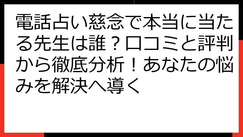 電話占い慈念で本当に当たる先生は誰？口コミと評判から徹底分析！あなたの悩みを解決へ導く