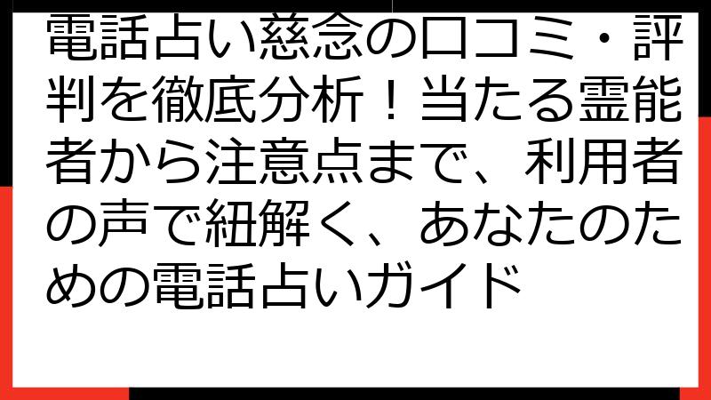 電話占い慈念の口コミ・評判を徹底分析！当たる霊能者から注意点まで、利用者の声で紐解く、あなたのための電話占いガイド