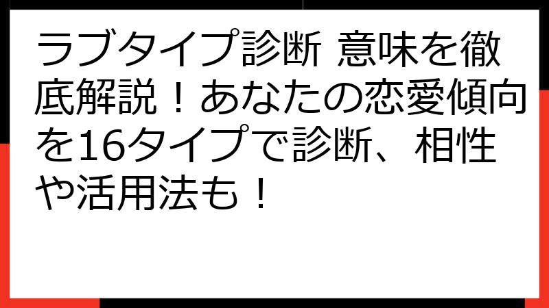 ラブタイプ診断 意味を徹底解説！あなたの恋愛傾向を16タイプで診断、相性や活用法も！
