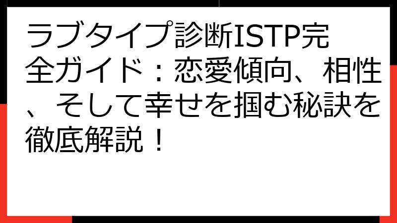 ラブタイプ診断ISTP完全ガイド：恋愛傾向、相性、そして幸せを掴む秘訣を徹底解説！