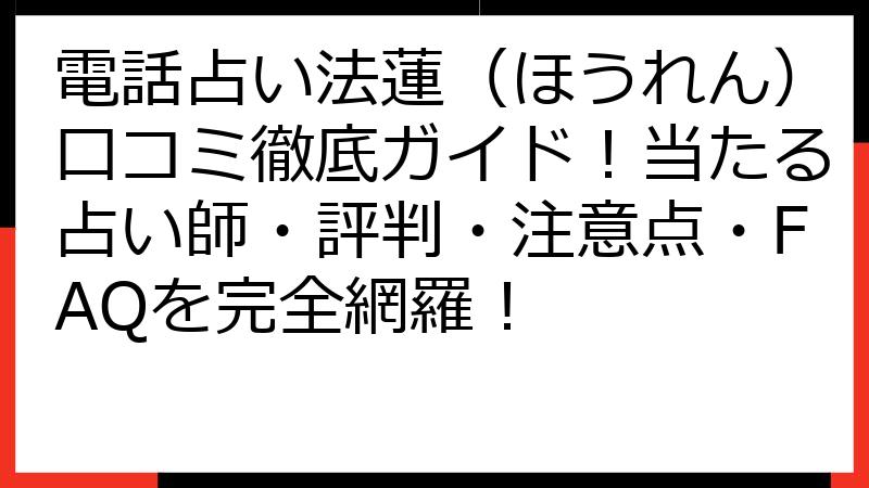 電話占い法蓮（ほうれん）口コミ徹底ガイド！当たる占い師・評判・注意点・FAQを完全網羅！