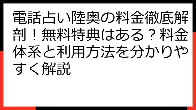 電話占い陸奥の料金徹底解剖！無料特典はある？料金体系と利用方法を分かりやすく解説