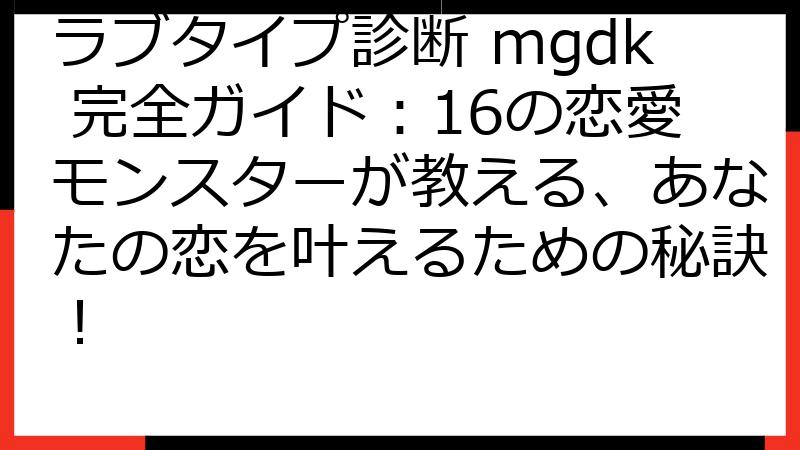ラブタイプ診断 mgdk 完全ガイド：16の恋愛モンスターが教える、あなたの恋を叶えるための秘訣！