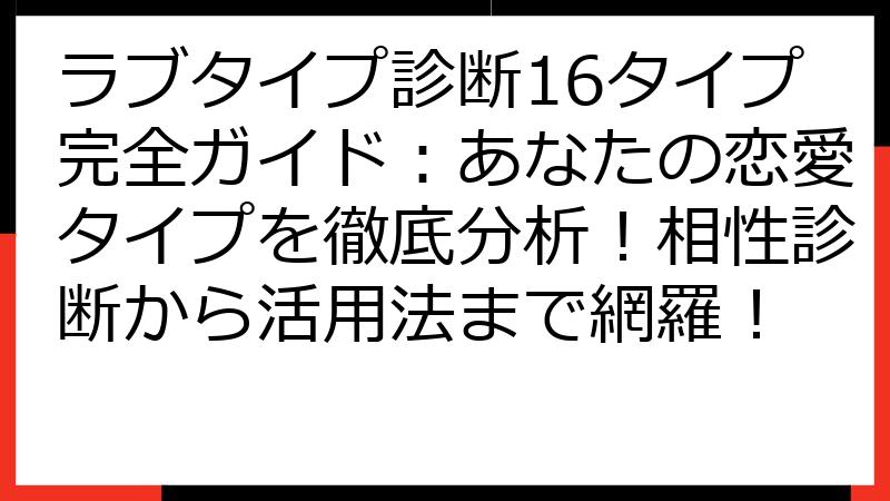 ラブタイプ診断16タイプ完全ガイド：あなたの恋愛タイプを徹底分析！相性診断から活用法まで網羅！