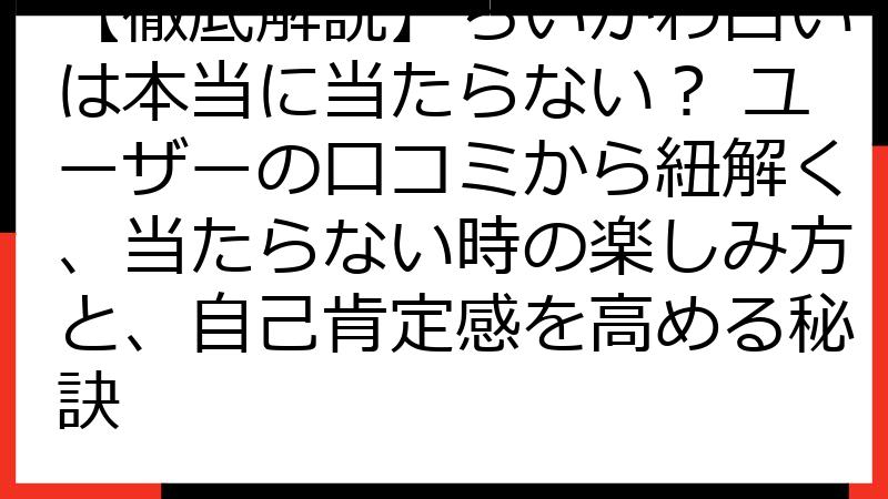 【徹底解説】ちいかわ占いは本当に当たらない？ ユーザーの口コミから紐解く、当たらない時の楽しみ方と、自己肯定感を高める秘訣