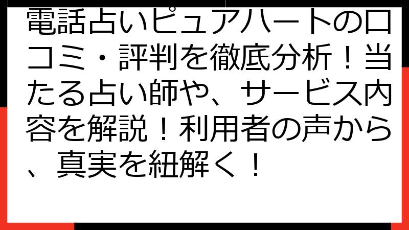 電話占いピュアハートの口コミ・評判を徹底分析！当たる占い師や、サービス内容を解説！利用者の声から、真実を紐解く！