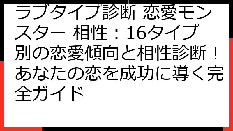 ラブタイプ診断 恋愛モンスター 相性：16タイプ別の恋愛傾向と相性診断！あなたの恋を成功に導く完全ガイド