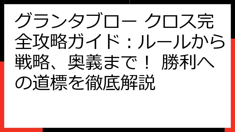 グランタブロー クロス完全攻略ガイド：ルールから戦略、奥義まで！ 勝利への道標を徹底解説