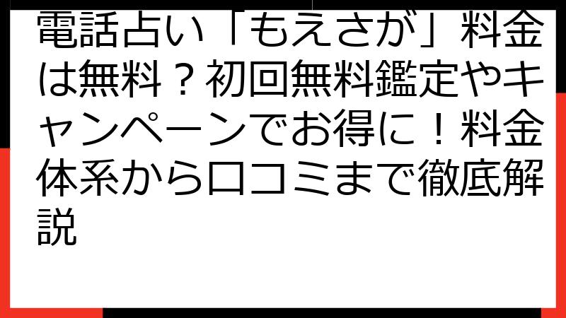電話占い「もえさが」料金は無料？初回無料鑑定やキャンペーンでお得に！料金体系から口コミまで徹底解説