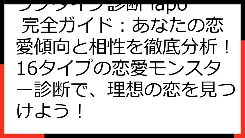 ラブタイプ診断 lapo 完全ガイド：あなたの恋愛傾向と相性を徹底分析！16タイプの恋愛モンスター診断で、理想の恋を見つけよう！
