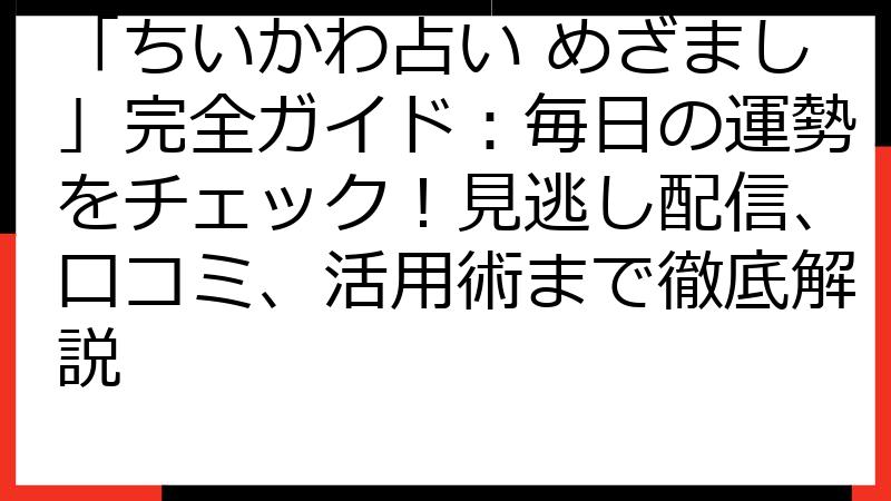 「ちいかわ占い めざまし」完全ガイド：毎日の運勢をチェック！見逃し配信、口コミ、活用術まで徹底解説